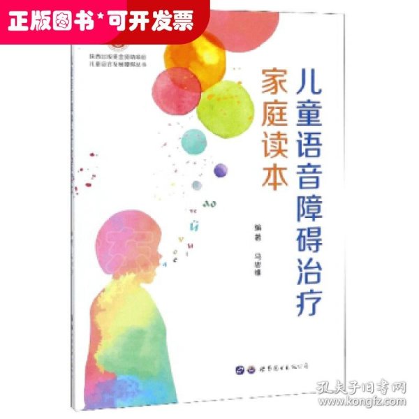 儿童语音障碍治疗家庭读本/儿童语言发展障碍丛书