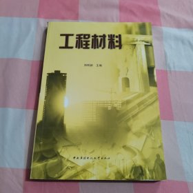 工程材料