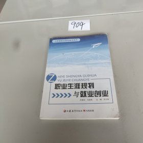 职业生涯规划与就业创业