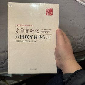 京津蒙难记：八国联军侵华纪实（文史资料百部经典文库）