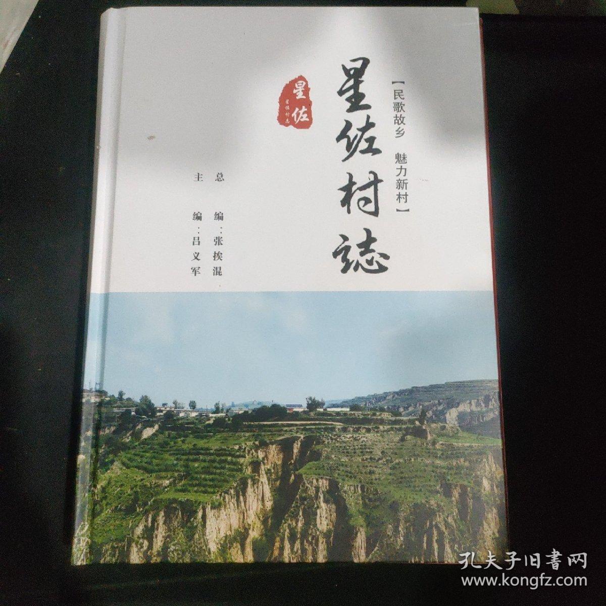 星佐村志
