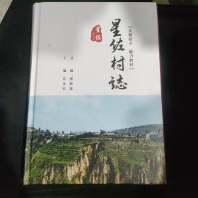 星佐村志