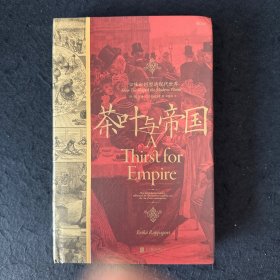茶叶与帝国：口味如何塑造现代世界