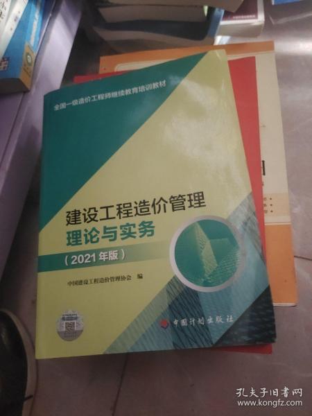 【2021一级造价师继续教育教材】建设工程造价管理理论与实务（2021年版）