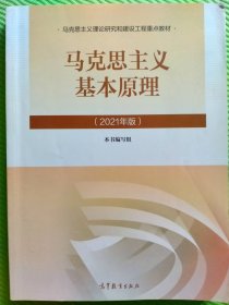 马克思主义基本原理2021年版新版