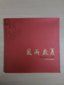 风雨启夏—陕西师范大学六十年画史.1944—2004
