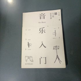音乐入门：丰子恺音乐五讲 （一版一印）（货azz11）