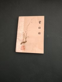 灵枢经（1981年版4印）书本这两天下雨有受潮水渍 整体品相还是不错的