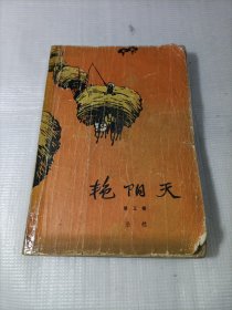 艳阳天 第三卷