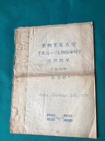 1979年编印第四军医大学军医16-23期同学资料一份