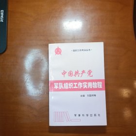 中国共产党军队组织工作实用教程
