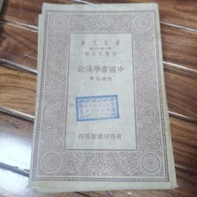 万有文库：中国书学浅说