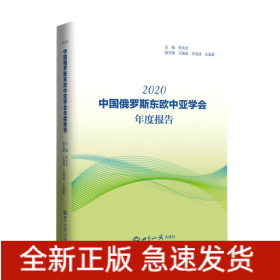 《中国俄罗斯东欧中亚学会年度报告(2020)》