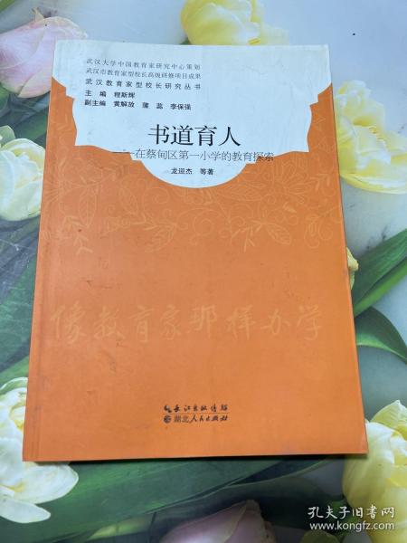 书道育人在蔡甸区第一小学的教育探索/武汉教育家型校长研究丛书