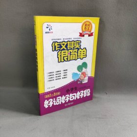 黄冈作文美图注音版·作文很简单：小学生好词好句好段