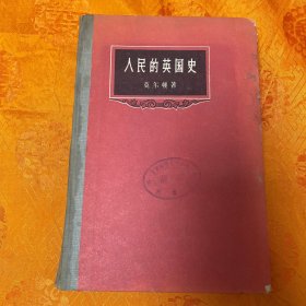 人民的英国史（全一册 大32开精装 1958年1版1印 仅印3000册）