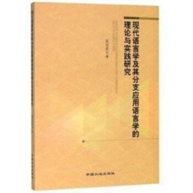 现代语言学及其分支应用语言学的理论与实践研究