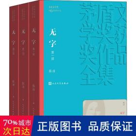 无字（全3册） 中国现当代文学 张洁