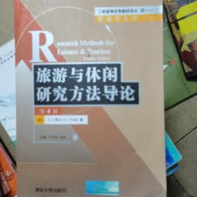 旅游与休闲研究方法导论（第4版）/工商管理优秀教材译丛·管理学系列