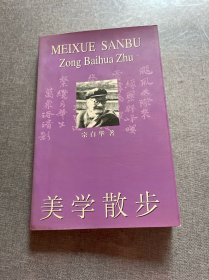 美学散步