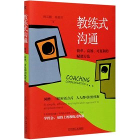 教练式沟通：简单 高效 可复制的赋能方法