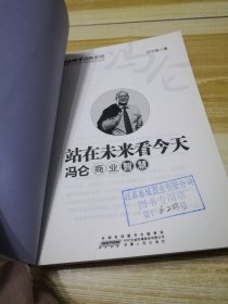 商界奇才谈商系列·站在未来看今天：冯仑商业智慧