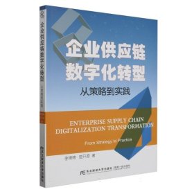 企业供应链数字化转型：从策略到实践 物流管理 李娉娉//笪开源|责编:李彬//时博