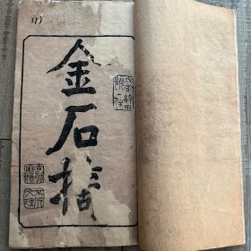 【金石摘】清木刻本大开本白纸 十厚册全 毛装（纸捻订）3017.5厚10。K3003