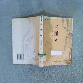 三麗人