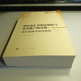 利率及汇率的市场化与资本账户的开放：现实选择与经济效应