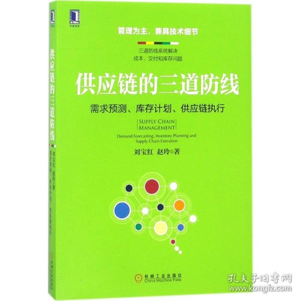 供应链的三道防线：需求预测、库存计划、供应链执行