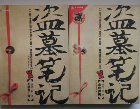 盗墓笔记1：七星鲁王宫 盗墓笔记2:秦岭神树