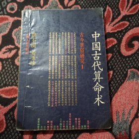 中国古代算命术