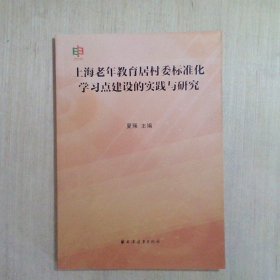 上海老年教育居村委标准化学习点建设的实践与研究