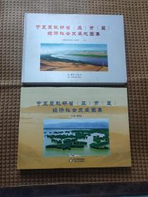 宁夏暨毗邻省（区）市（盟）经济社会发展图集、宁夏暨毗邻省（区）市（盟）经济社会发展地图集 2本合售