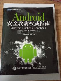 Android安全攻防权威指南