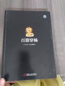 百箭穿杨