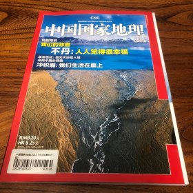 中国国家地理2011.7（总609）