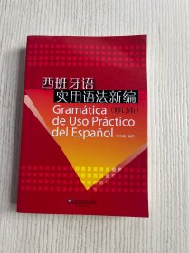 西班牙语实用语法新编