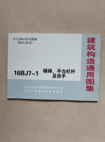 建筑构造通用图集 16BJ7-1 楼梯、平台栏杆、及扶手(一版一印)