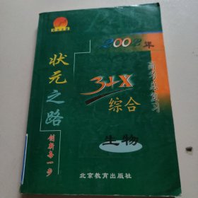 状元之路2002年高考总复习.生物