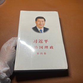 习近平谈治国理政（第四卷）（中文平装）