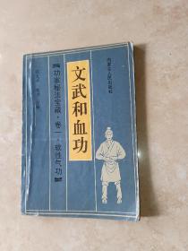 功家秘法宝藏 卷一 文武和血功