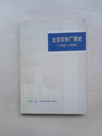 北京印钞厂简史 雕刻版不缺