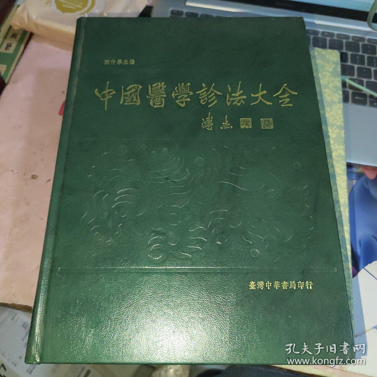 中国医学诊法大全 繁体版