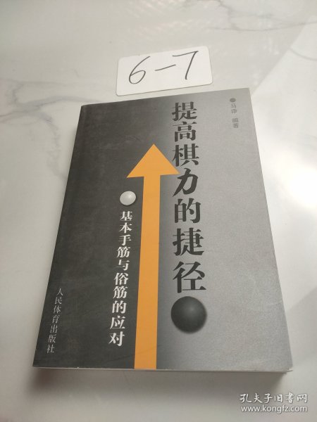 提高棋力的捷径：基本手筋与俗筋的应对