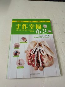 手工坊布艺系列：手作幸福布艺