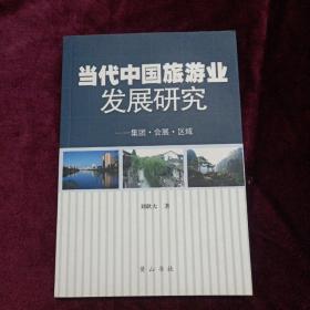 當(dāng)代中國(guó)旅游業(yè)發(fā)展研究:集團(tuán)·會(huì)展·區(qū)域