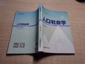 人口社会学：基于人口行为视角的研究
