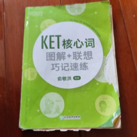 新东方 KET核心词图解+联想巧记速练